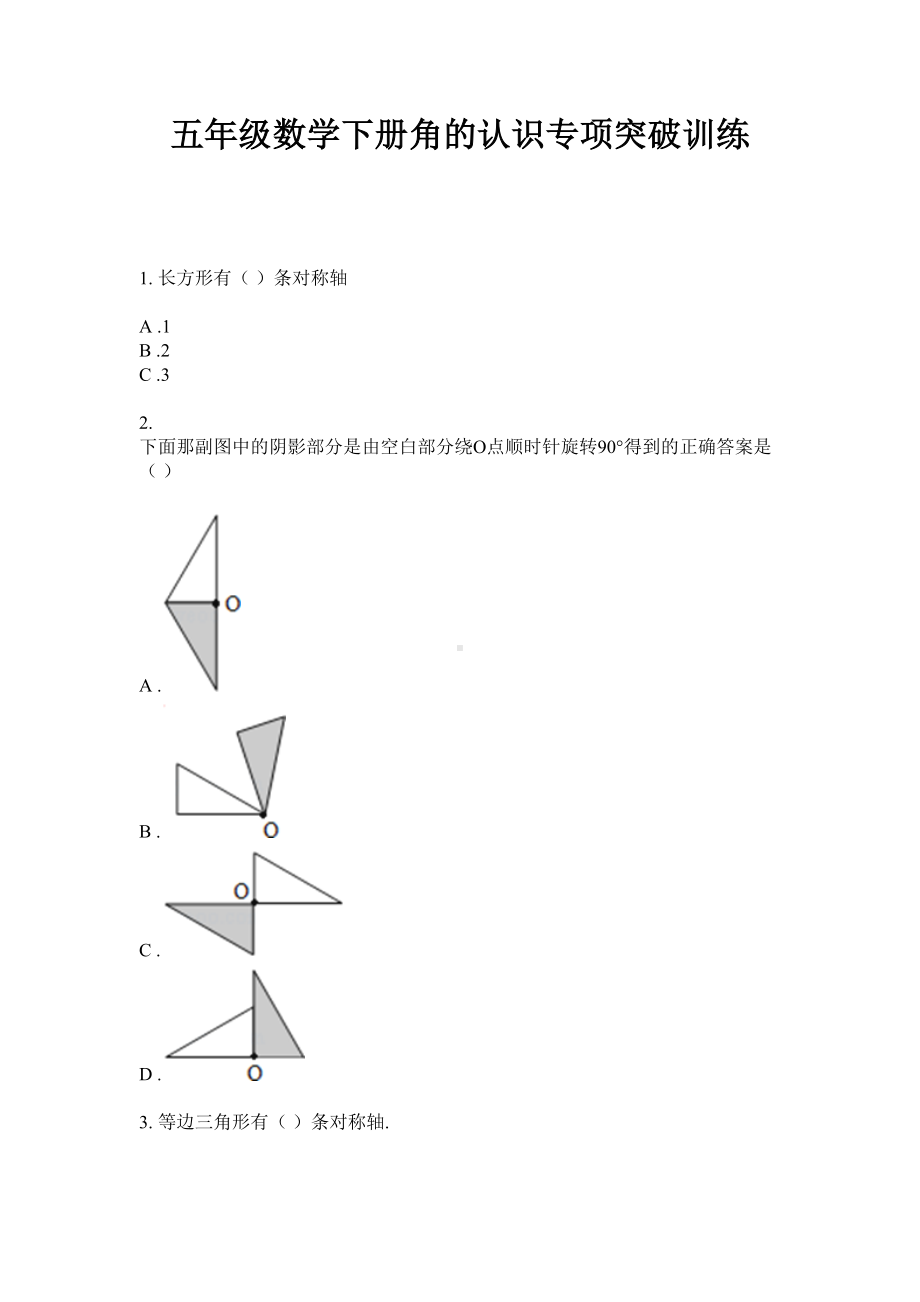 五年级数学下册试题-角的认识专项突破训练 苏教版 无答案.doc_第1页