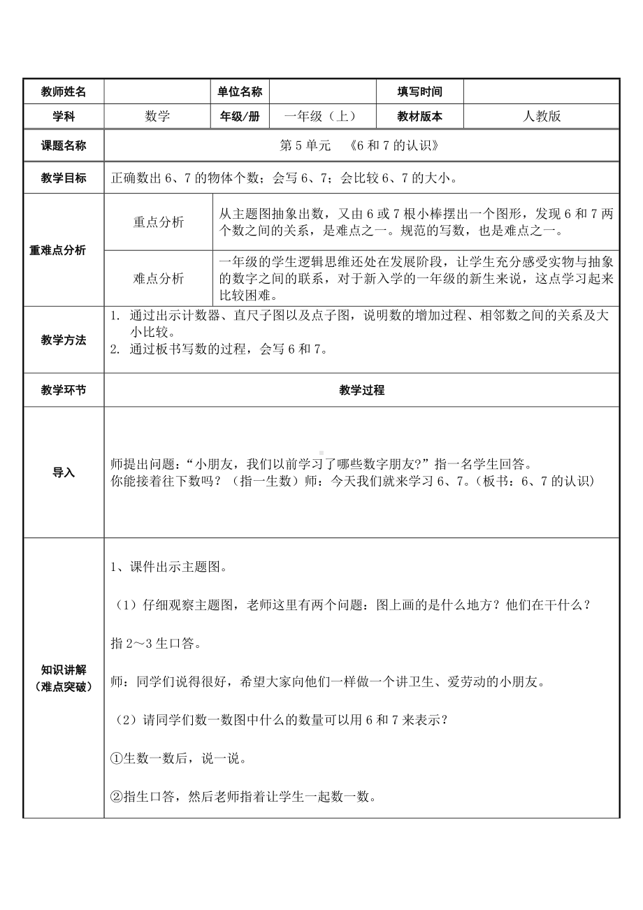 一年级上册数学教案-5.1 6和7的认识15-人教版.docx_第1页