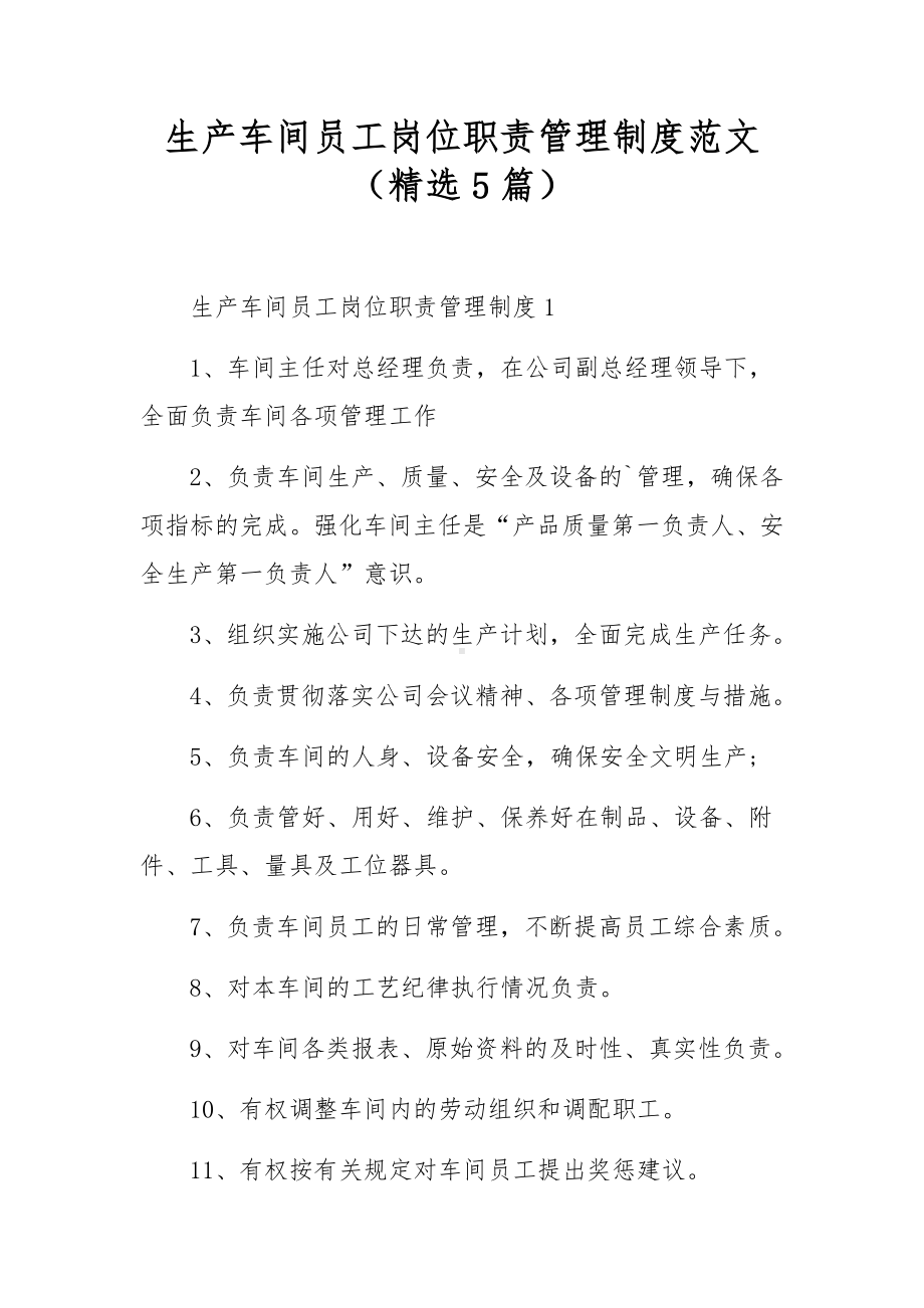 生产车间员工岗位职责管理制度范文（精选5篇）.docx_第1页