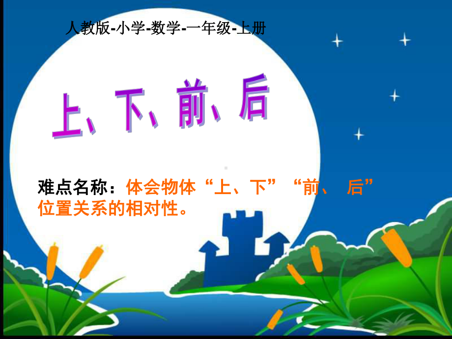 一年级数学上册教学课件-2.1上、下、前、后10-人教版(共13张PPT).ppt_第1页