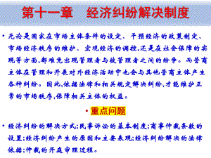 《经济法概论（第四版）》课件11、经济纠纷解决制度.pptx