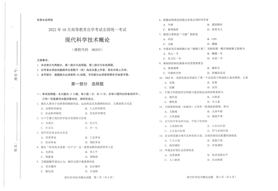 2022年10月自考试题00353现代科学技术概论.pdf_第1页