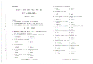 2022年10月自考试题00353现代科学技术概论.pdf