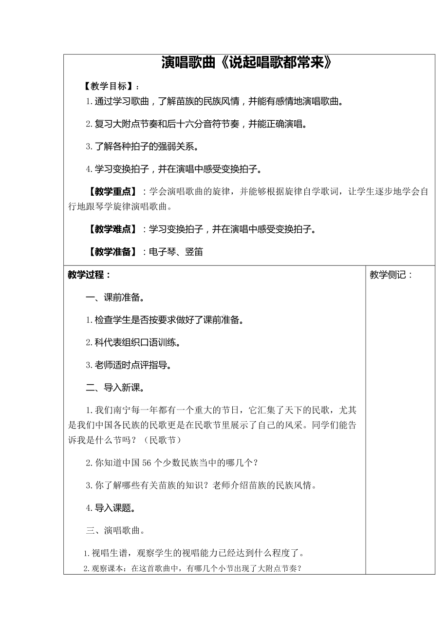 五年级上册音乐教案－1.1说起唱歌都常来 ｜接力版(1).doc_第1页