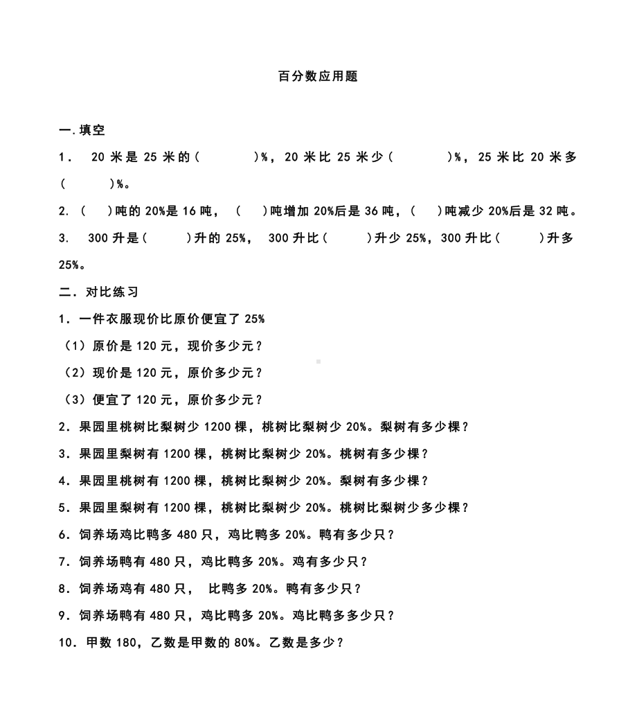 六年级数学上册一课一练百分数练习（无答案）苏教版.docx_第1页