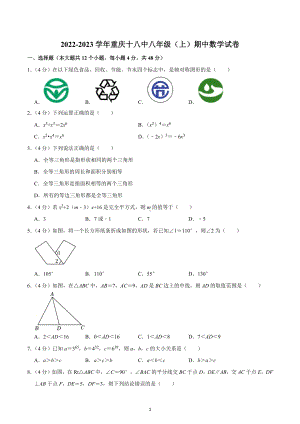 2022-2023学年重庆十八 八年级（上）期中数学试卷.docx