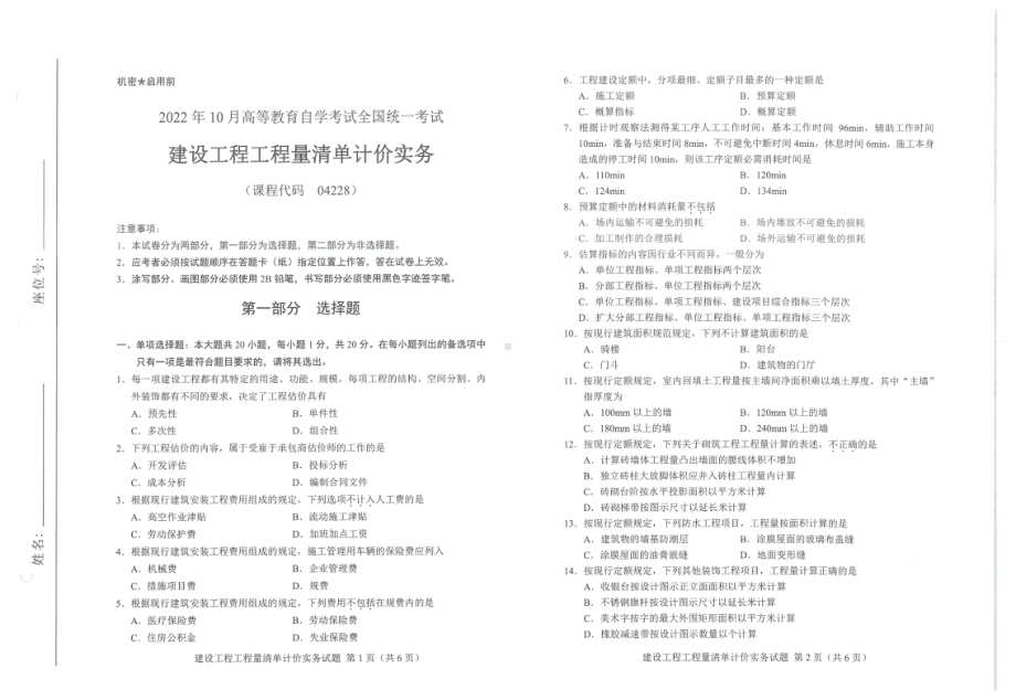 2022年10月自考试题04228建设工程工程量清单计价实务.pdf_第1页