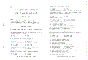 2022年10月自考试题04228建设工程工程量清单计价实务.pdf