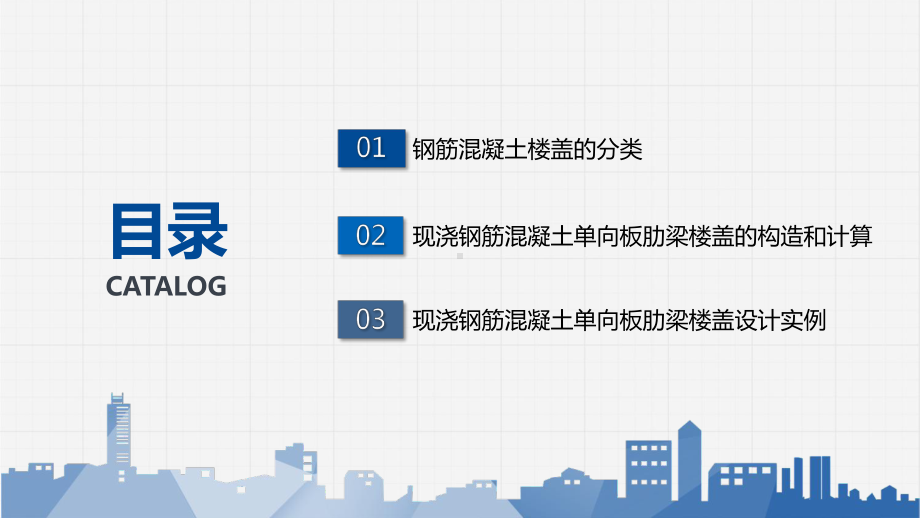 《建筑结构》模块4-钢筋混凝土楼盖.pptx_第3页