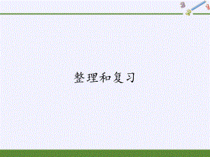 一年级数学下册课件-2.4 整理和复习-人教版(共21张PPT).pptx