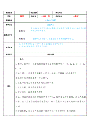 一年级数学上册教案-5.2 8和9的认识19-人教版.doc