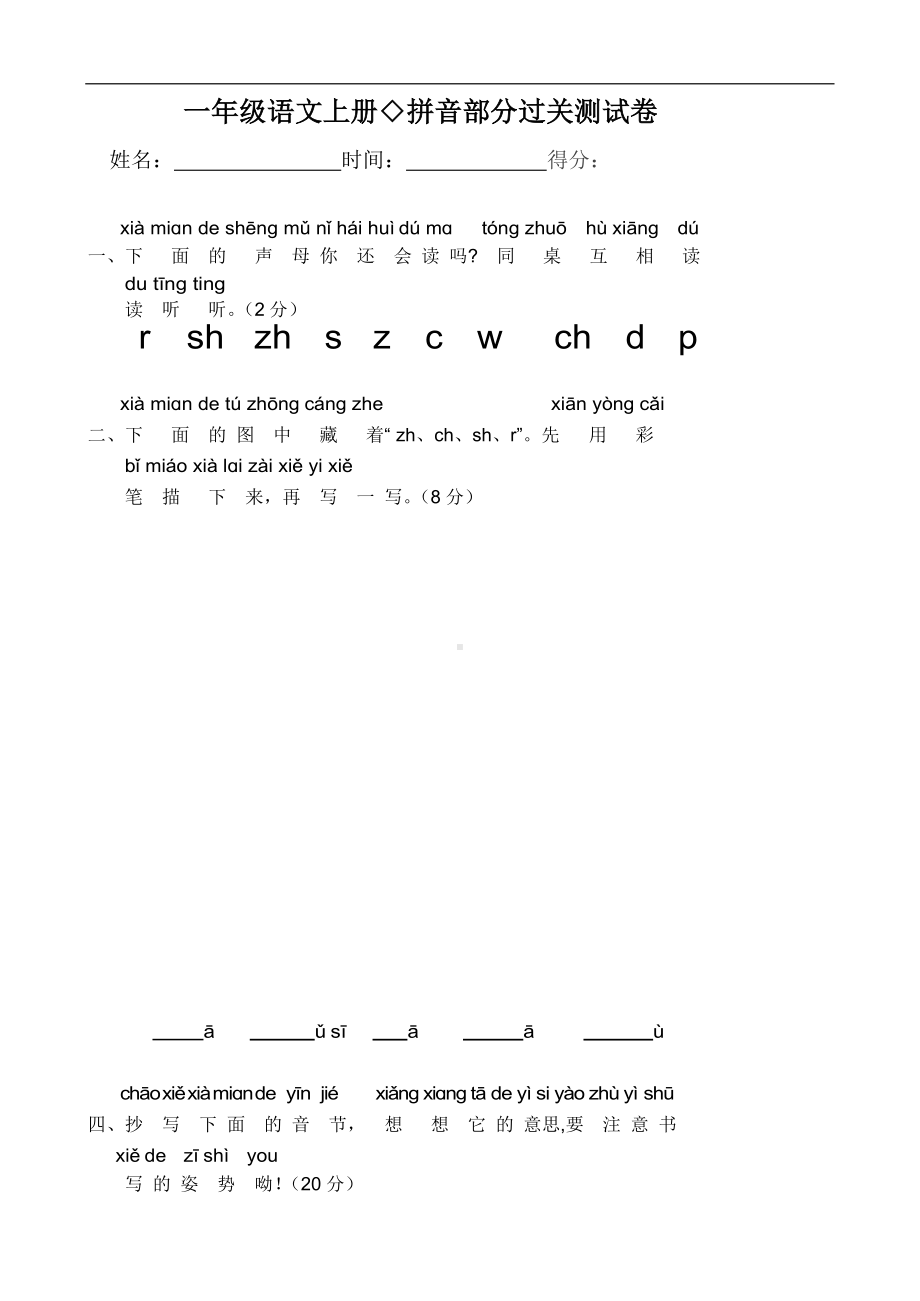 一年级上册语文试题-拼音过关测试卷（2）（无答案）部编版.docx_第1页