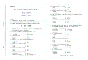 2022年10月自考试题02520食品工艺学.pdf