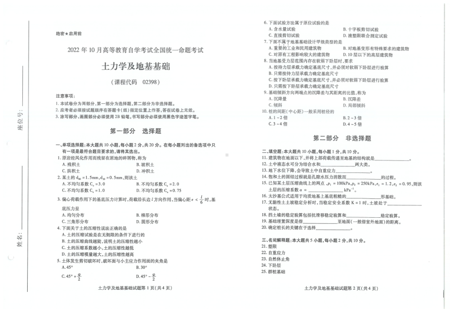 2022年10月自考试题02398土力学及地基基础.pdf_第1页