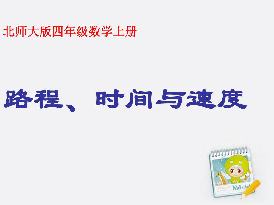 四年级上册数学课件－ 6.5路程、时间与速度 ｜北师大版 (共21张PPT).ppt_第1页