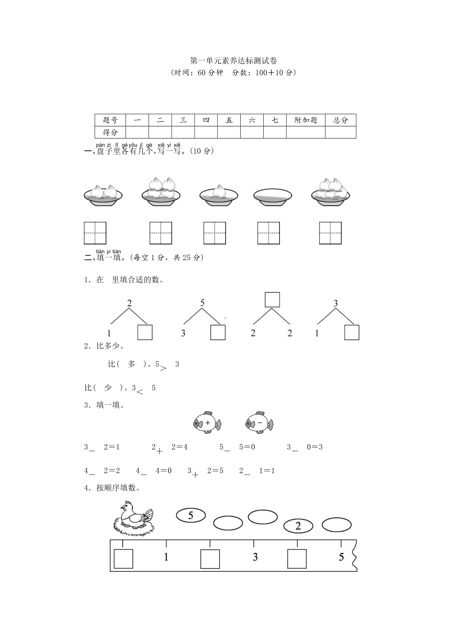 一年级上册数学试卷-第1单元素养达标测试卷-西师大版（答案不全）.doc_第1页