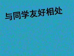 五年级上册心理健康教育课件-与同学友好相处 全国通用(共12张PPT).pptx