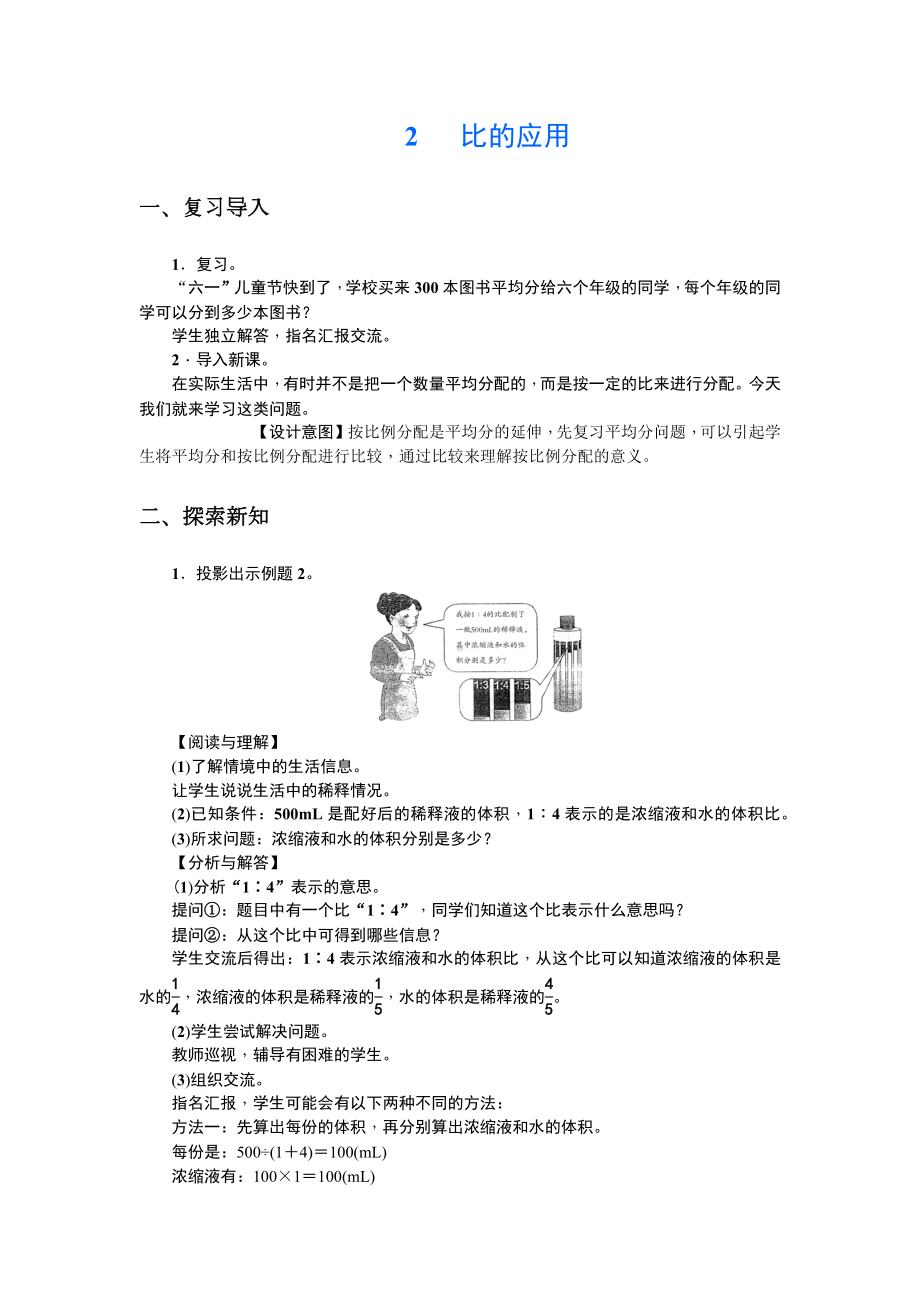 人教版六年级数学上册精选教案14：比的应用.docx_第1页