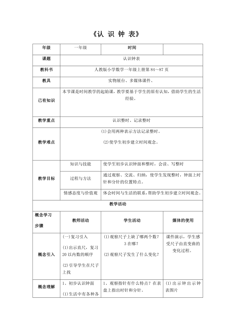 一年级数学上册教案-7.认识钟表37-人教版.docx_第1页