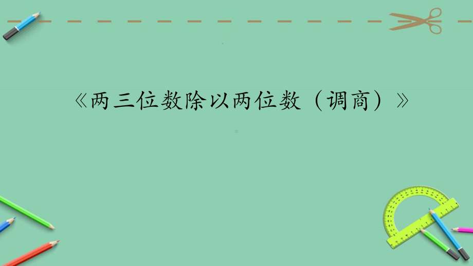 四年级上册数学课件-2.2.2三位数除以两位数商一位数（调商）｜冀教版 (共12张PPT).ppt_第1页