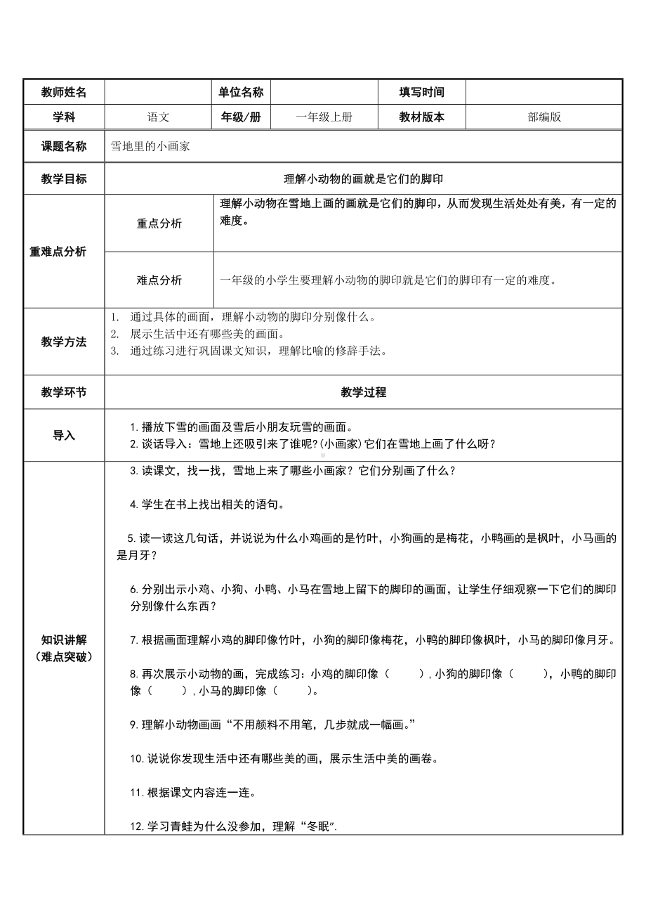 一年级上册语文教案-12.雪地里的小画家（23）-部编版.docx_第1页