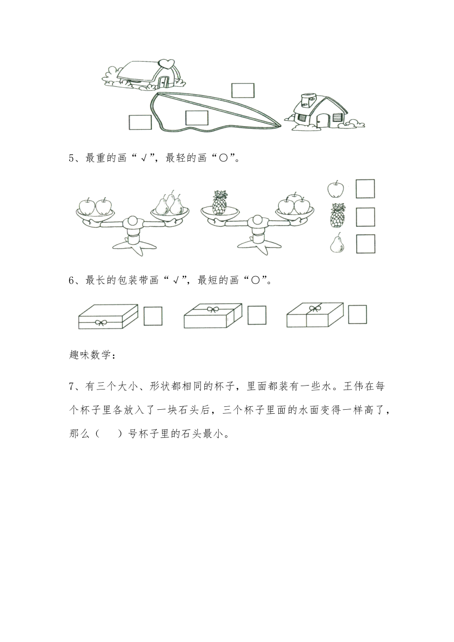 一年级数学上册试题 一课一练《比一比》习题2-苏教版（无答案）.docx_第2页