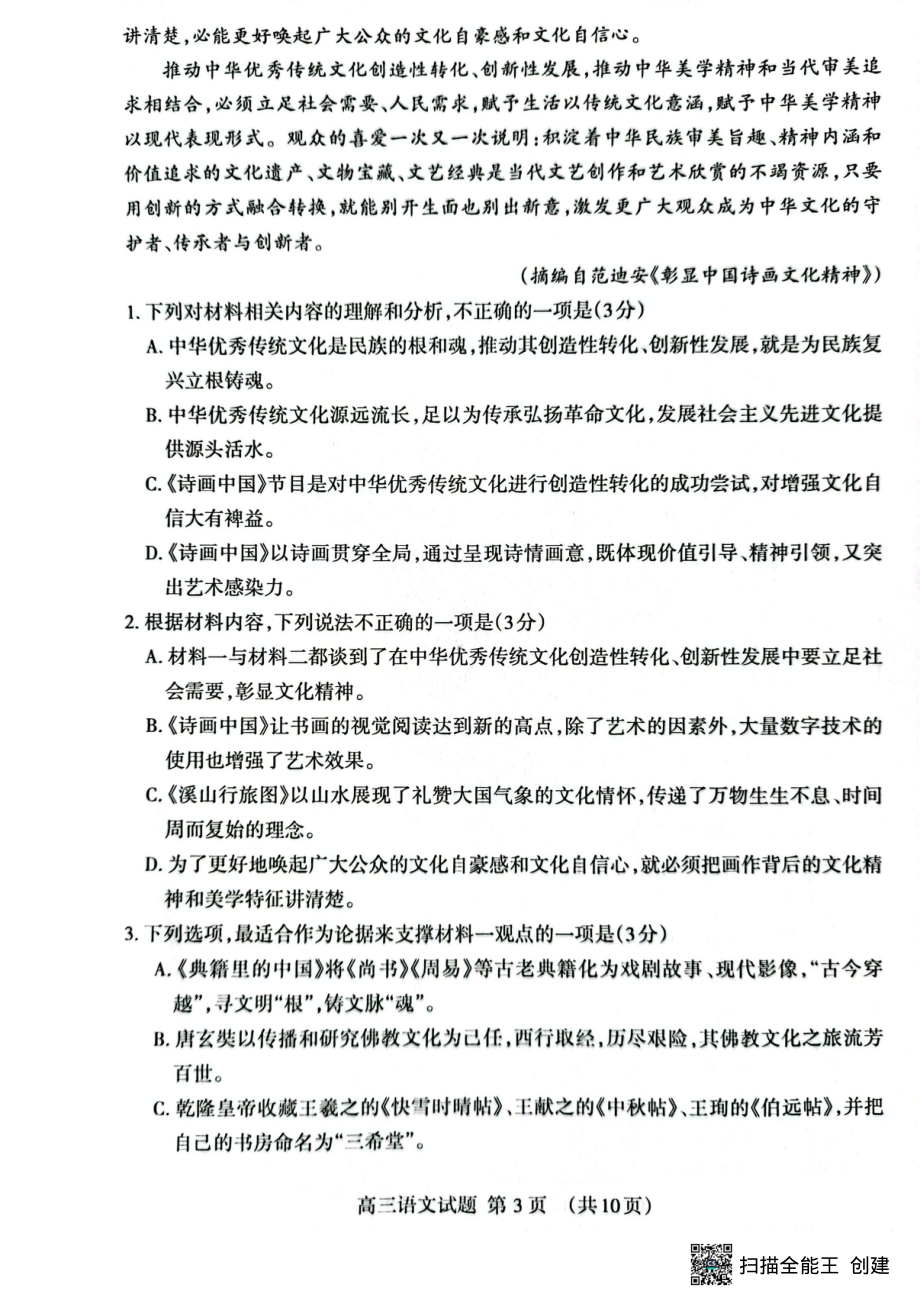 山东省泰安市2022-2023学年高三上学期11月期中考试 语文.pdf_第3页