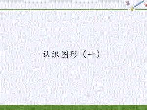 一年级数学上册教学课件-4.认识图形（一）8-人教版(共15张PPT).pptx