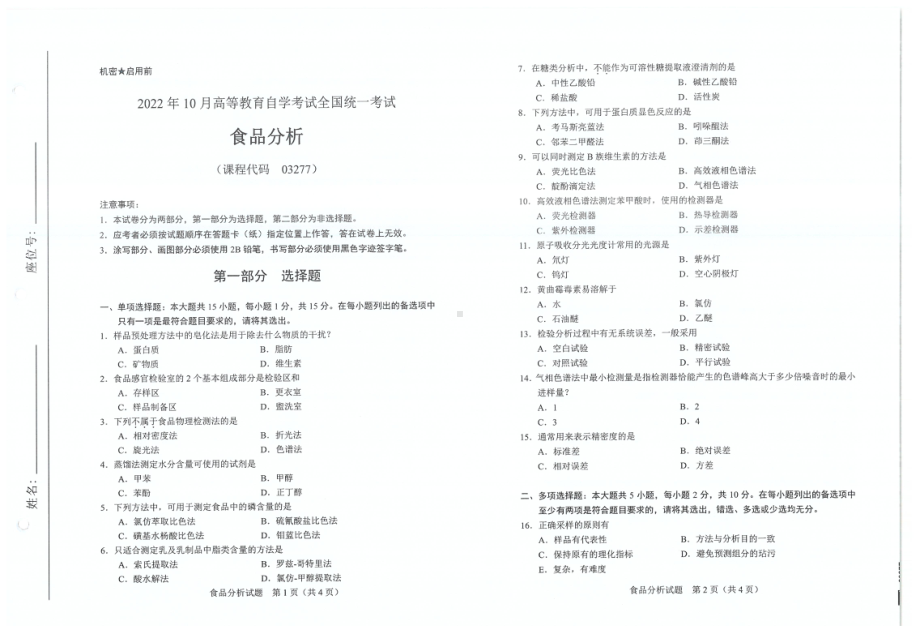 2022年10月自考试题03277食品分析.pdf_第1页