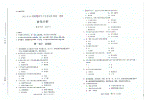 2022年10月自考试题03277食品分析.pdf