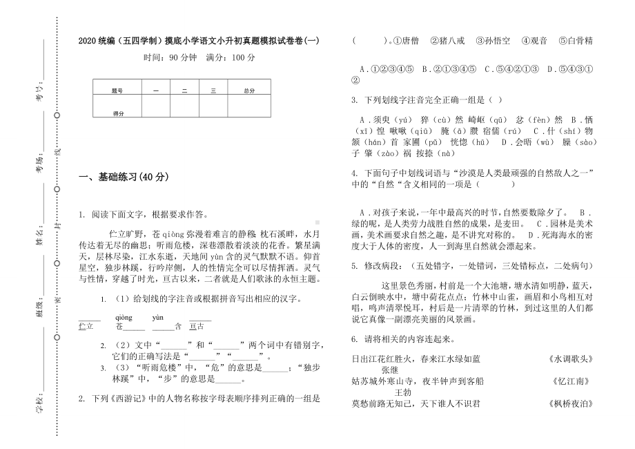 五年级下册语文试题小升初真题模拟测试（无答案）部编版（五四学制）(5).docx_第1页