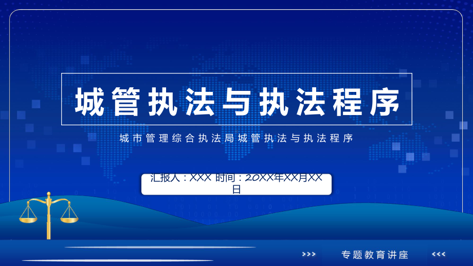 城管执法与执法程序蓝色庄严城市管理综合行政执法主题宣传专题课件.pptx_第1页