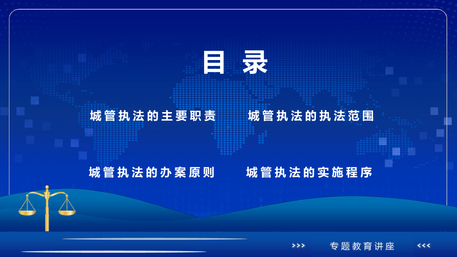 城管执法与执法程序蓝色庄严城市管理综合行政执法主题宣传专题课件.pptx_第2页