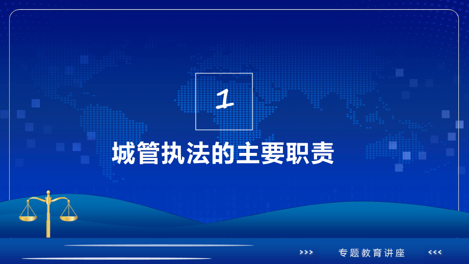 城管执法与执法程序蓝色庄严城市管理综合行政执法主题宣传专题课件.pptx_第3页