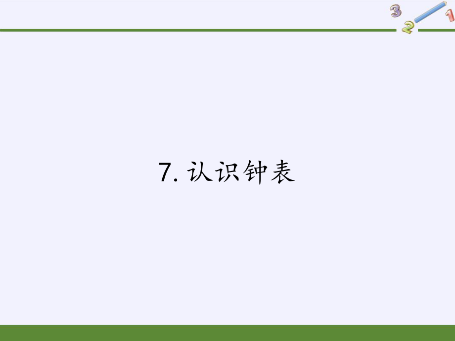 一年级上册数学教学课件-7.认识钟表40-人教版(共31张PPT).pptx_第1页