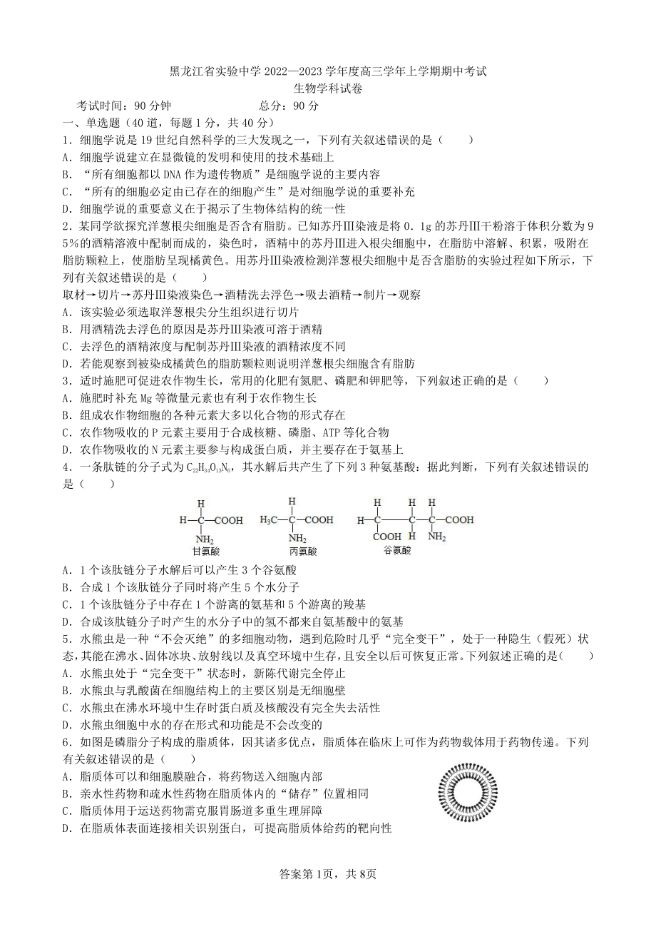 黑龙江省实验 2022—2023学年高三上学期期中考试生物试卷.pdf_第1页