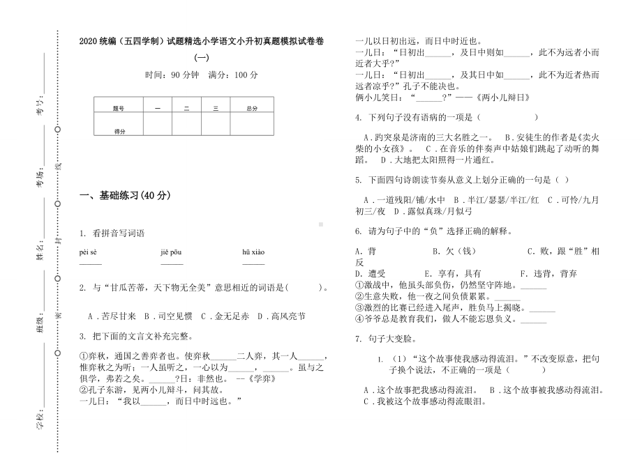 五年级下册语文试题精选小学语文小升初真题模拟测试（无答案）部编版（五四学制）.docx_第1页