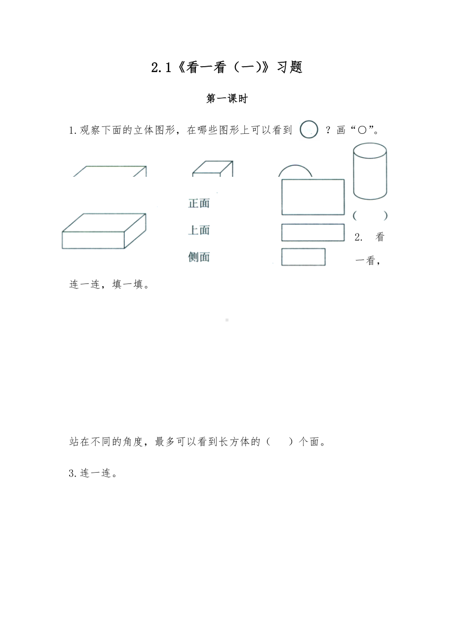 三年级数学上册试题 一课一练2.1《看一看（一）》习题-北师大版（无答案）.docx_第1页