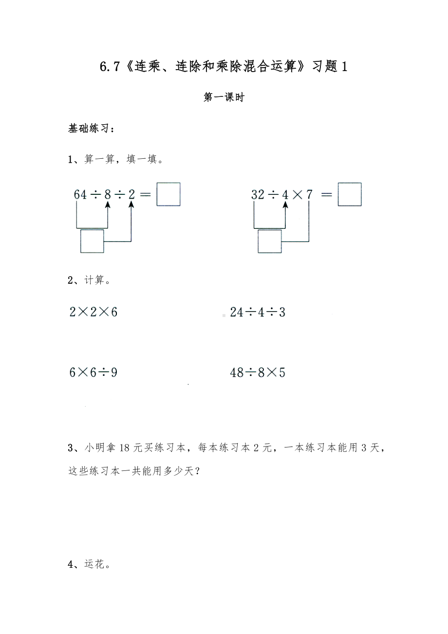 二年级数学上册试题 一课一练6.7《连乘、连除和乘除混合运算》习题1-苏教版（无答案）.docx_第1页