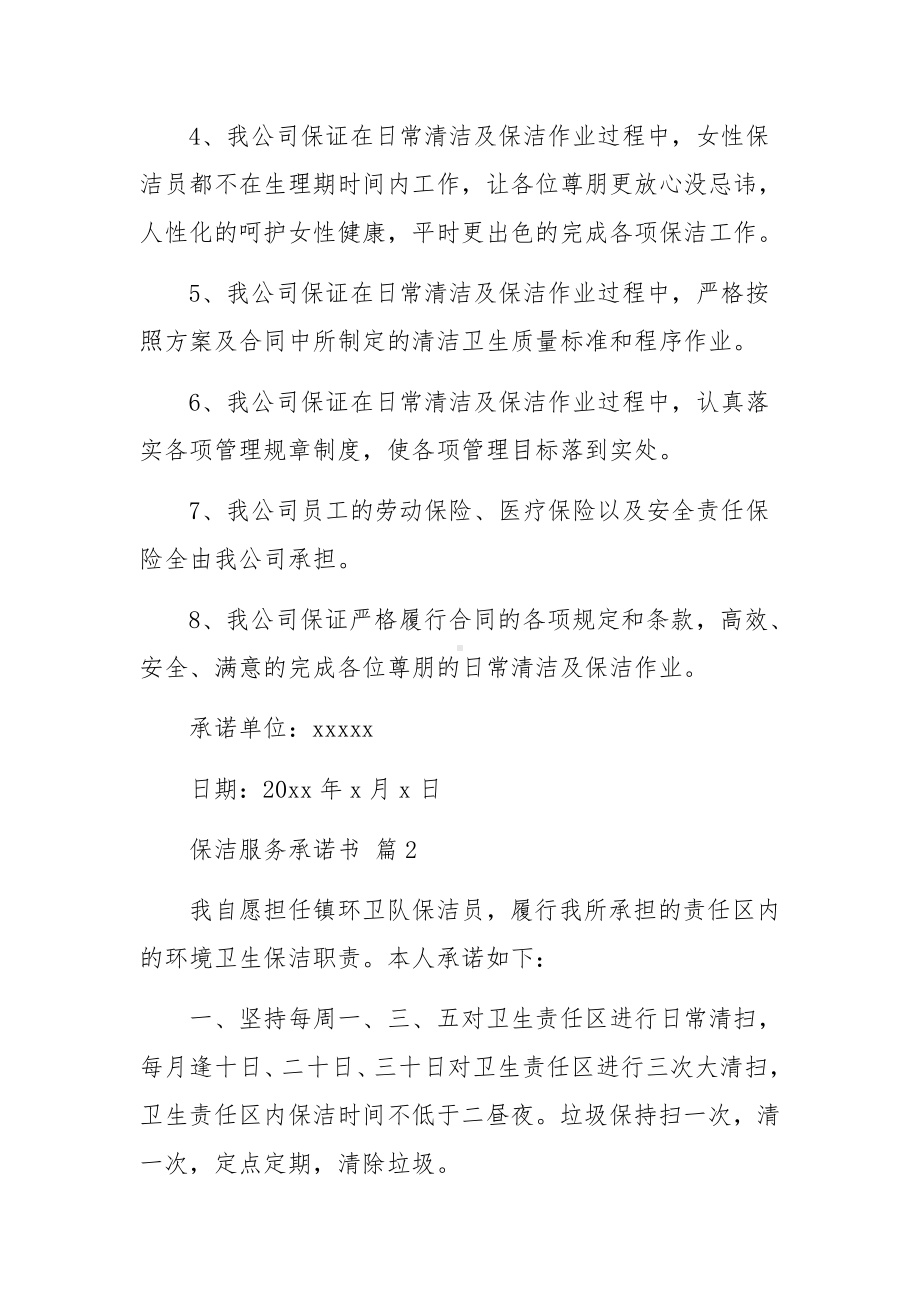 保洁服务承诺书范文五篇.docx_第2页