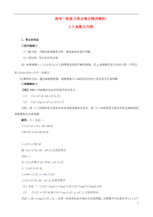 高考数学一轮复习 热点难点精讲精析 2.9函数与方程.doc