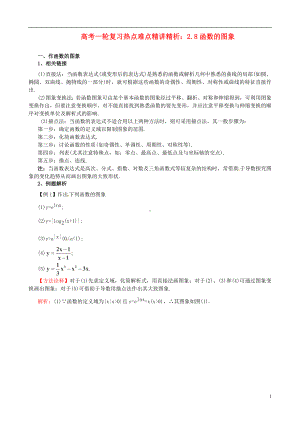 高考数学一轮复习 热点难点精讲精析 2.8函数的图象.doc