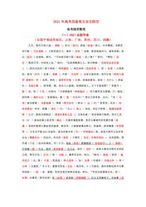 2021年高考全国四套卷文言文挖空训练.pdf