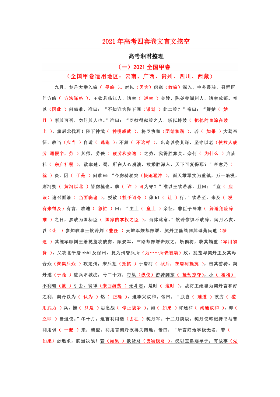 2021年高考全国四套卷文言文挖空训练.pdf_第1页