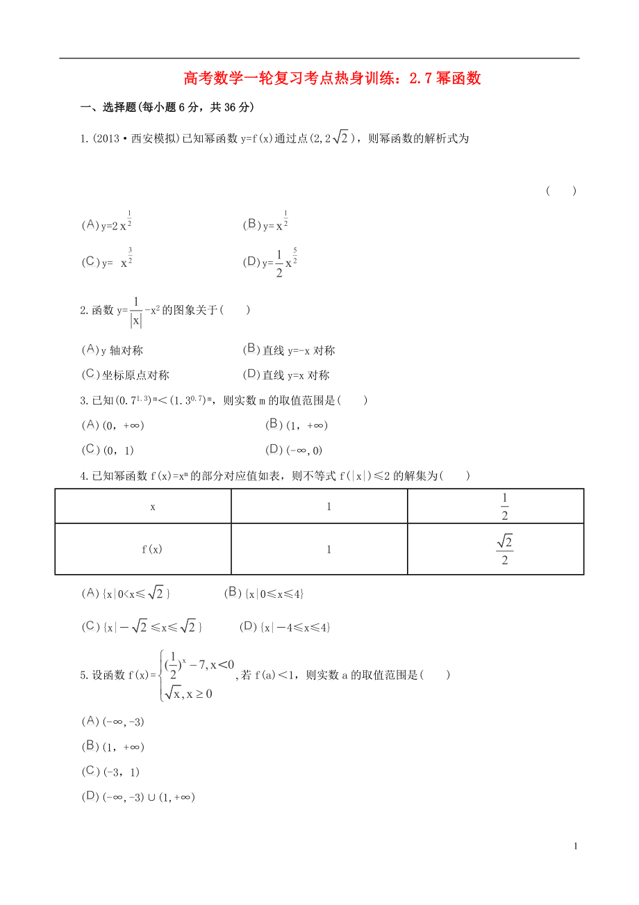 高考数学一轮复习 考点热身训练 2.7幂函数.doc_第1页