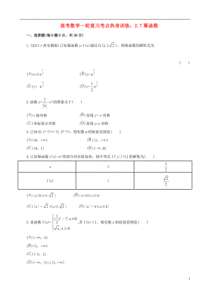 高考数学一轮复习 考点热身训练 2.7幂函数.doc