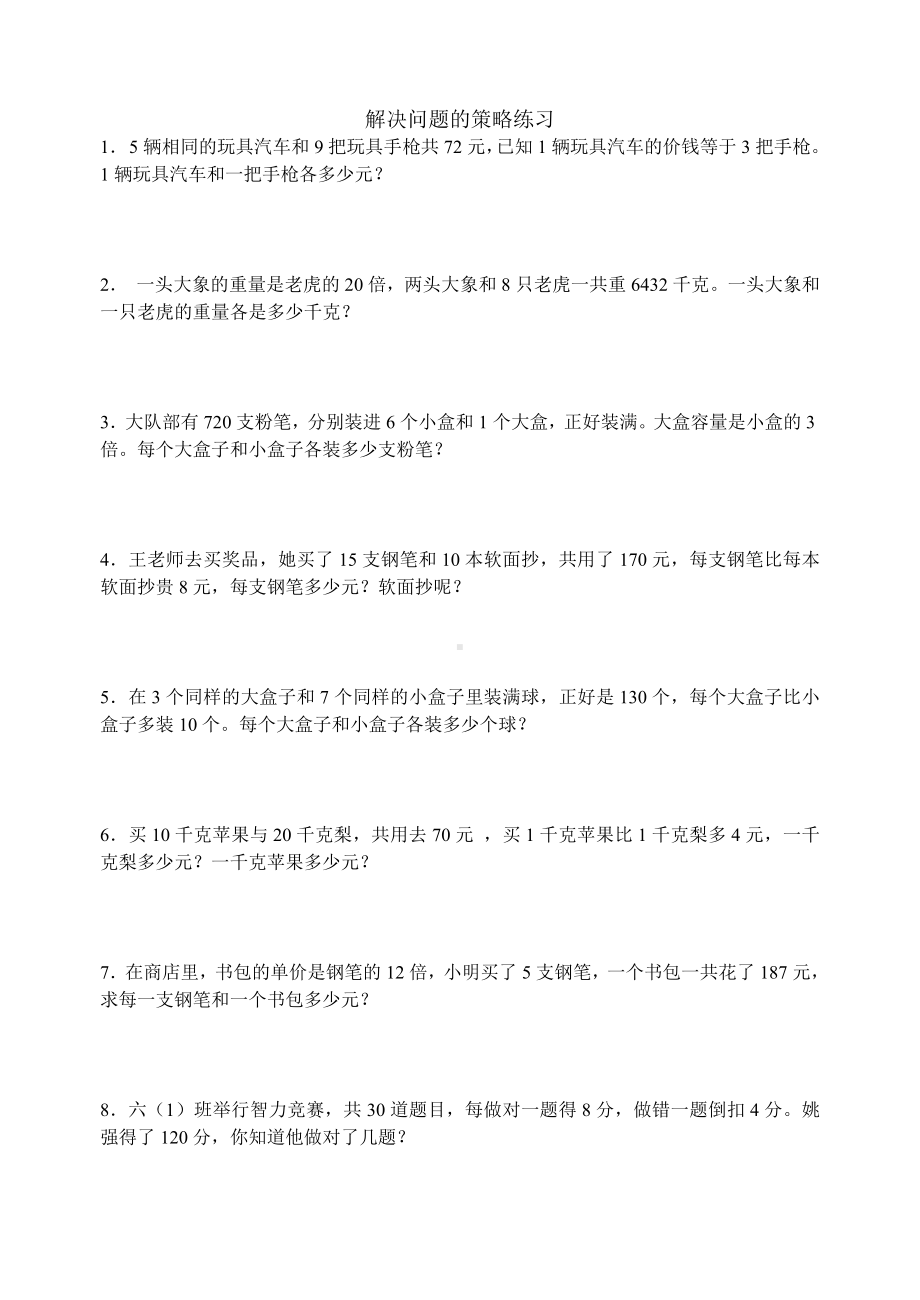 六年级数学上册解决问题的策略练习（无答案）苏教版.docx_第1页