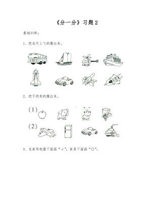 一年级数学上册试题 一课一练《分一分》习题2-苏教版（无答案）.docx