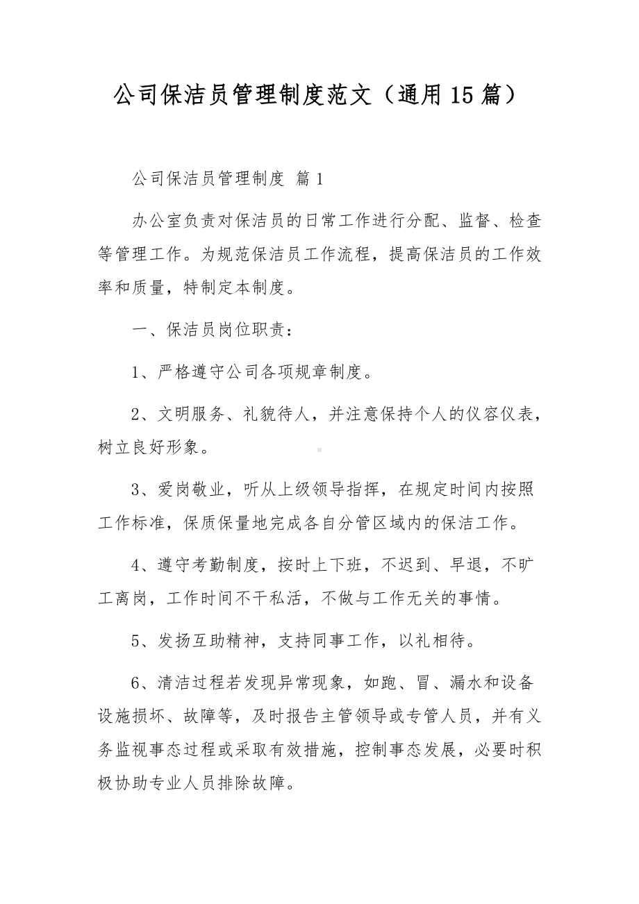 公司保洁员管理制度范文（通用15篇）.docx_第1页