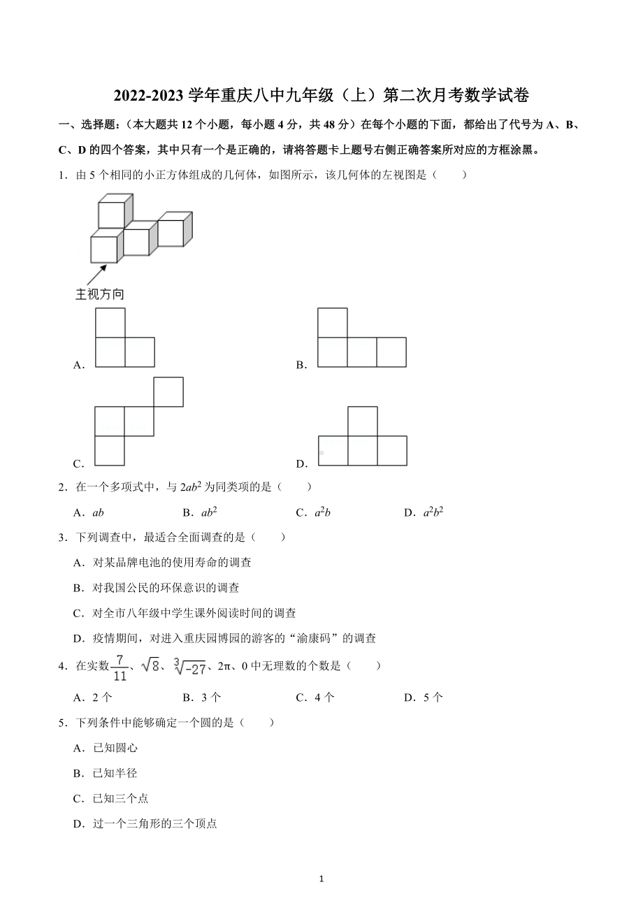 2022-2023学年重庆八 九年级（上）第二次月考数学试卷.docx_第1页